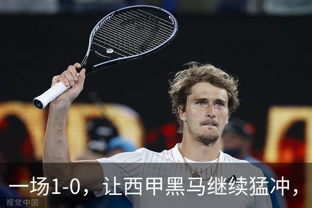 一场1-0，让西甲黑马继续猛冲，6轮5胜，积分赶上皇马，超过马竞