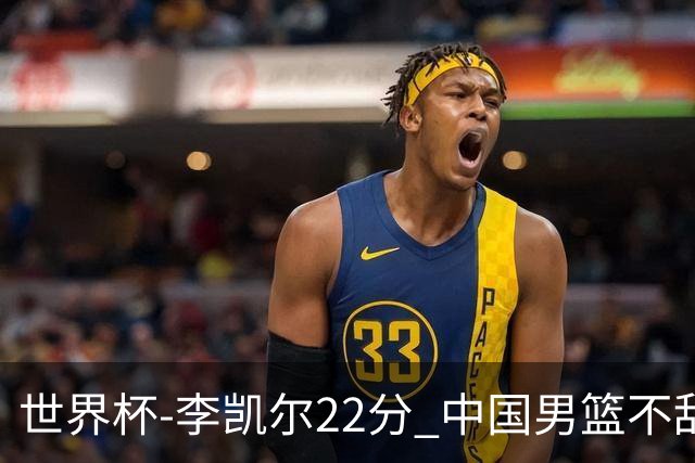 世界杯-李凯尔22分 中国男篮不敌南苏丹两连败
