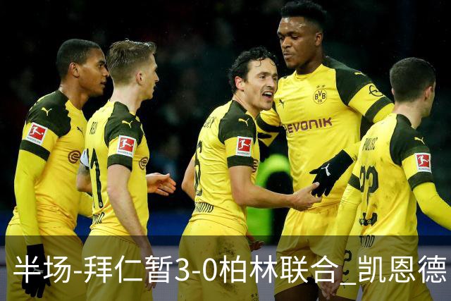 半场-拜仁暂3-0柏林联合 凯恩德甲100球穆西亚拉传射奥利塞世界波