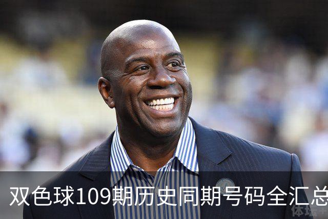 双色球109期历史同期号码全汇总