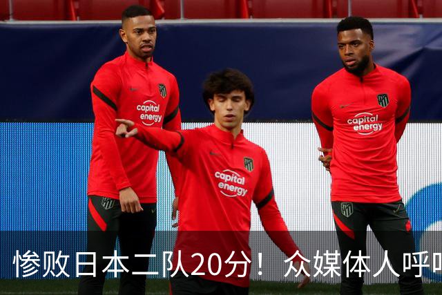 惨败日本二队20分！众媒体人呼吁郭士强下课，名记：杜锋接手吧